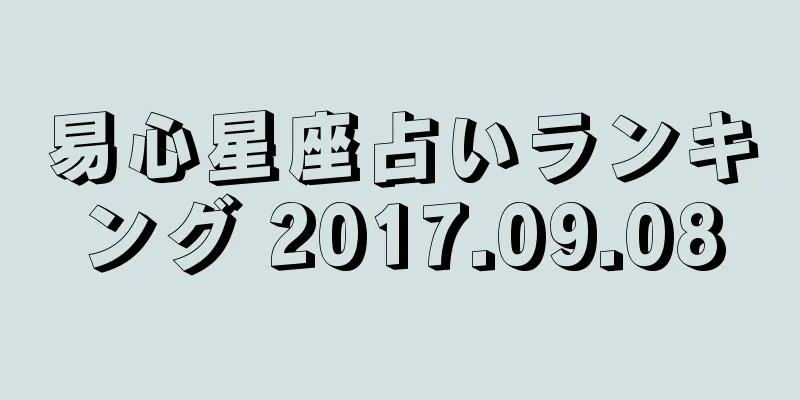 易心星座占いランキング 2017.09.08