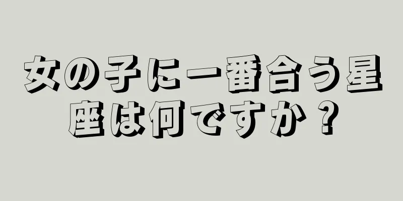 女の子に一番合う星座は何ですか？