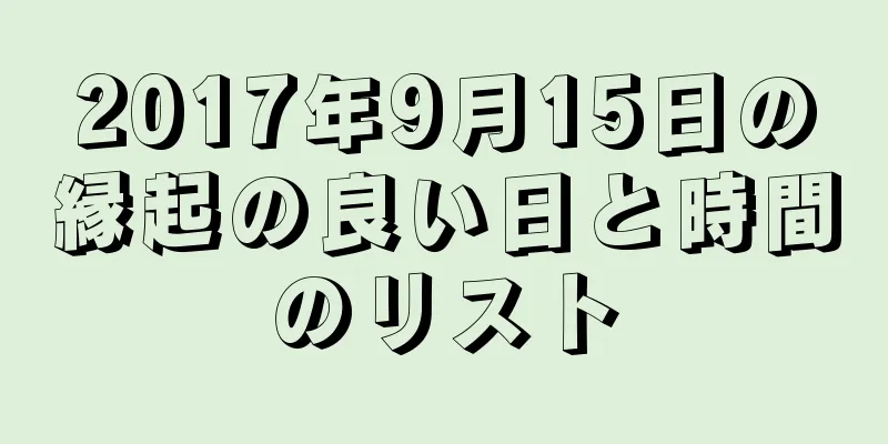 2017年9月15日の縁起の良い日と時間のリスト