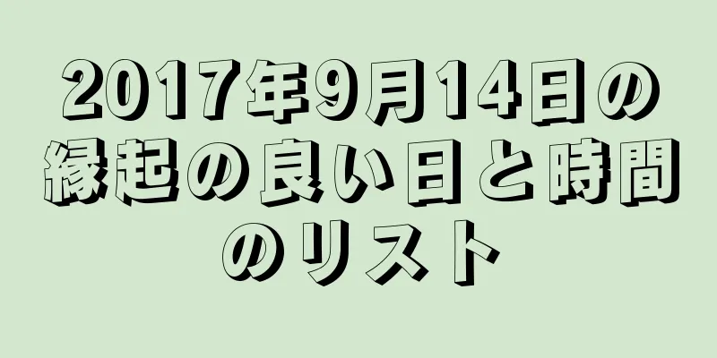 2017年9月14日の縁起の良い日と時間のリスト