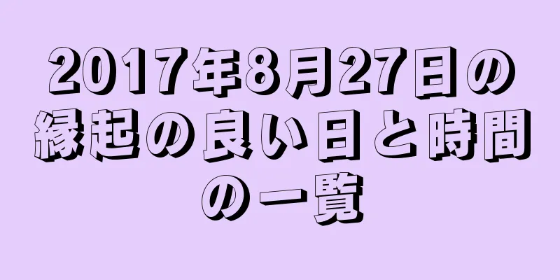 2017年8月27日の縁起の良い日と時間の一覧
