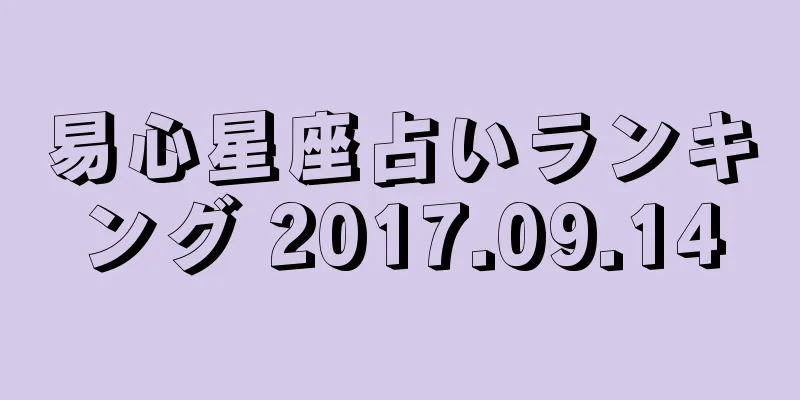 易心星座占いランキング 2017.09.14