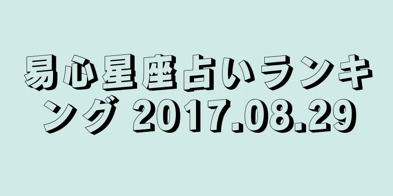 易心星座占いランキング 2017.08.29