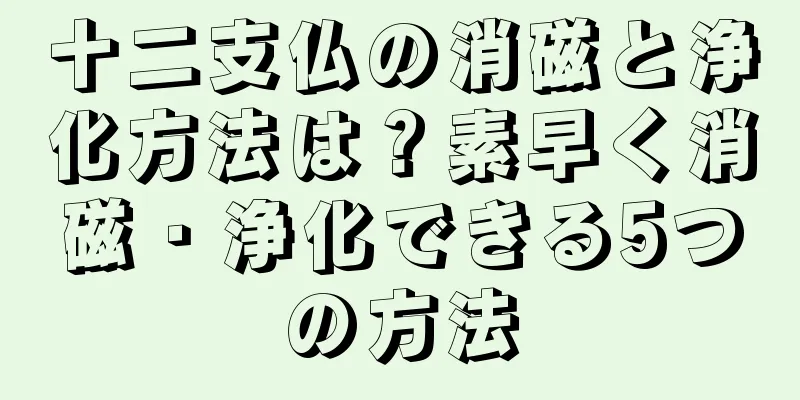 十二支仏の消磁と浄化方法は？素早く消磁・浄化できる5つの方法