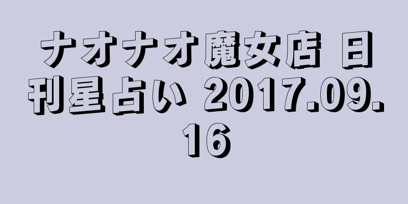 ナオナオ魔女店 日刊星占い 2017.09.16