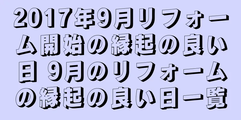 2017年9月リフォーム開始の縁起の良い日 9月のリフォームの縁起の良い日一覧