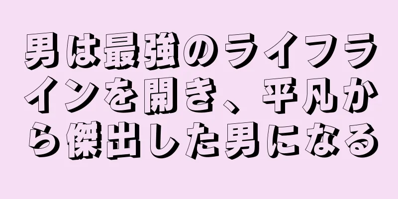 男は最強のライフラインを開き、平凡から傑出した男になる