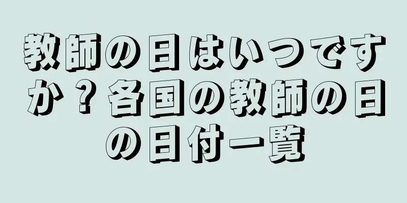 教師の日はいつですか？各国の教師の日の日付一覧
