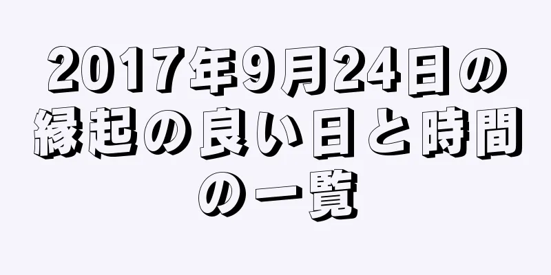 2017年9月24日の縁起の良い日と時間の一覧
