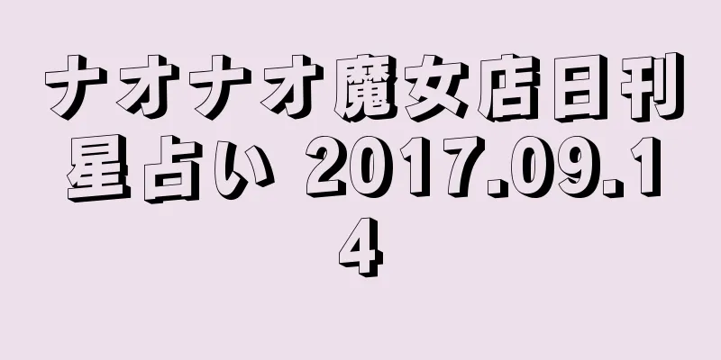 ナオナオ魔女店日刊星占い 2017.09.14