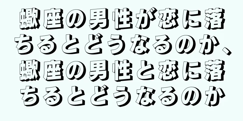 蠍座の男性が恋に落ちるとどうなるのか、蠍座の男性と恋に落ちるとどうなるのか