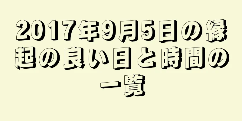 2017年9月5日の縁起の良い日と時間の一覧