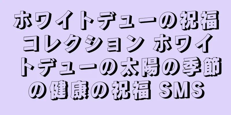 ホワイトデューの祝福コレクション ホワイトデューの太陽の季節の健康の祝福 SMS