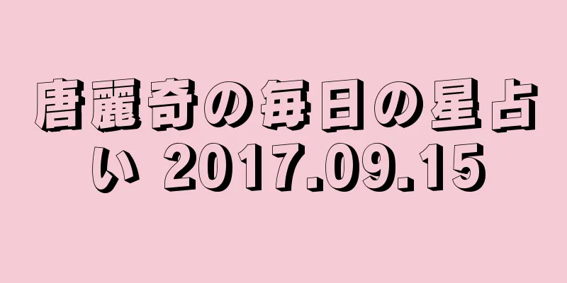 唐麗奇の毎日の星占い 2017.09.15