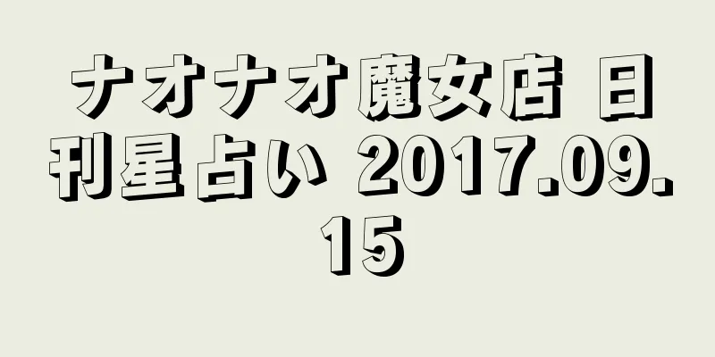 ナオナオ魔女店 日刊星占い 2017.09.15