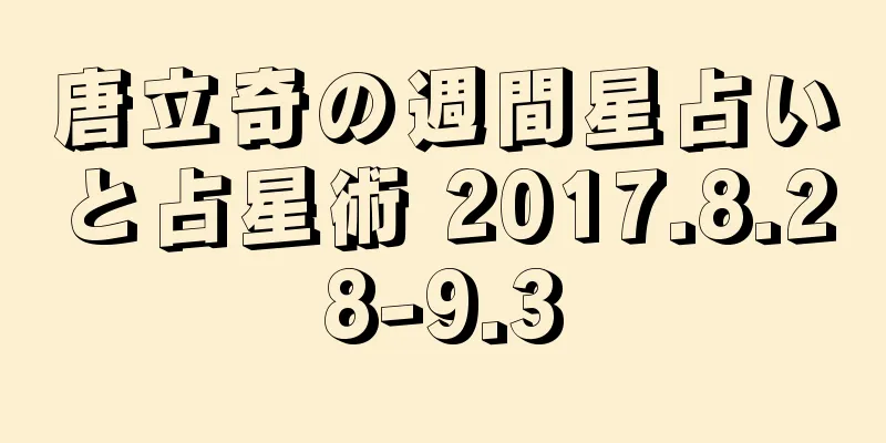 唐立奇の週間星占いと占星術 2017.8.28-9.3