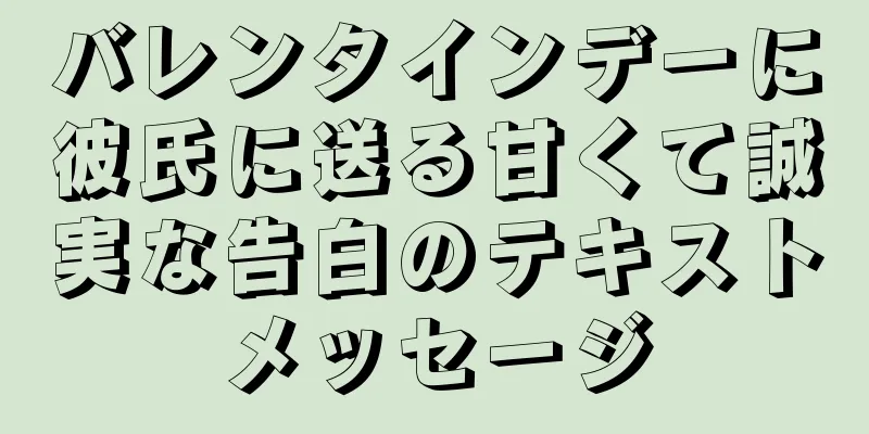 バレンタインデーに彼氏に送る甘くて誠実な告白のテキストメッセージ