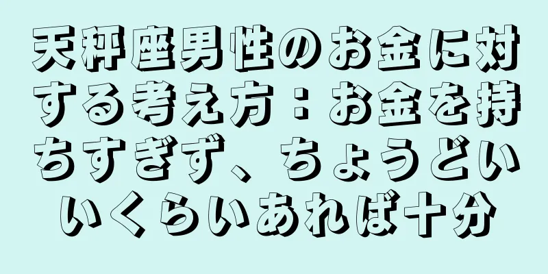 天秤座男性のお金に対する考え方：お金を持ちすぎず、ちょうどいいくらいあれば十分