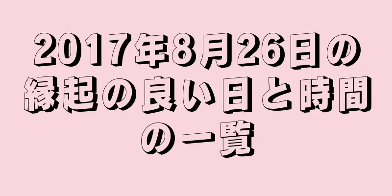 2017年8月26日の縁起の良い日と時間の一覧