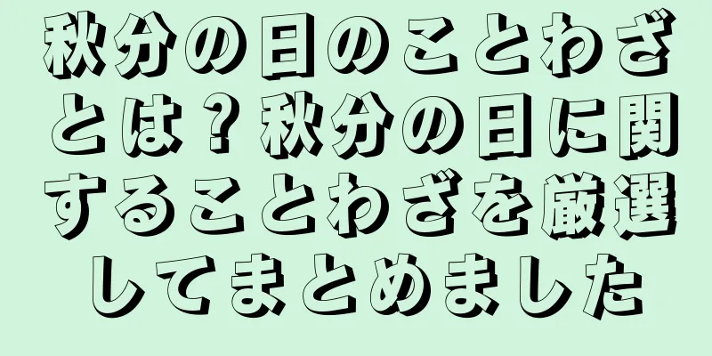 秋分の日のことわざとは？秋分の日に関することわざを厳選してまとめました