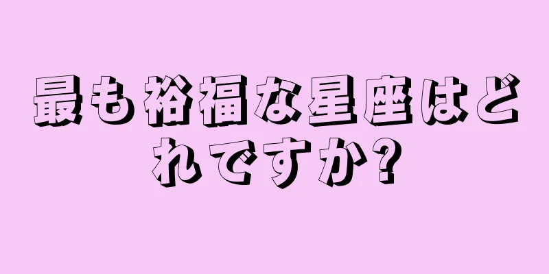 最も裕福な星座はどれですか?