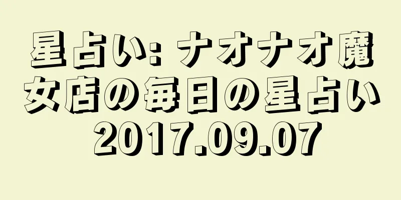 星占い: ナオナオ魔女店の毎日の星占い 2017.09.07