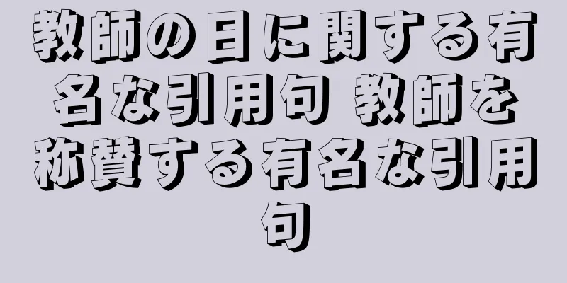 教師の日に関する有名な引用句 教師を称賛する有名な引用句