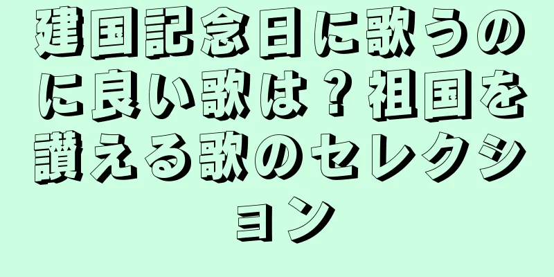 建国記念日に歌うのに良い歌は？祖国を讃える歌のセレクション