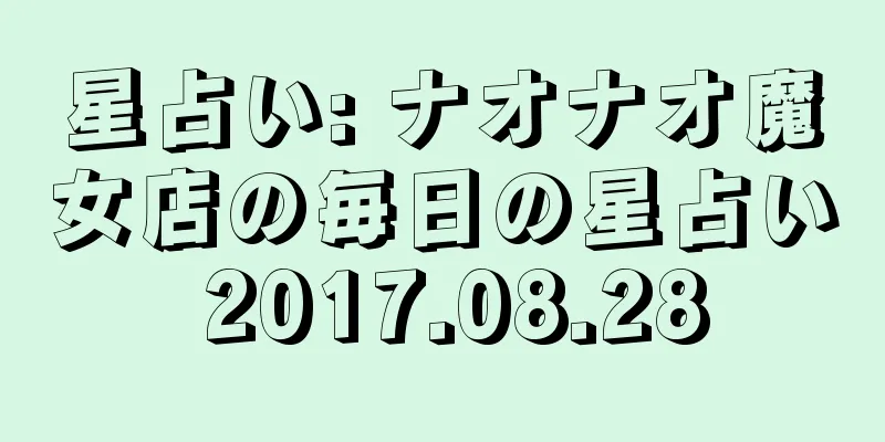 星占い: ナオナオ魔女店の毎日の星占い 2017.08.28