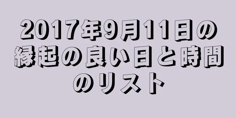 2017年9月11日の縁起の良い日と時間のリスト