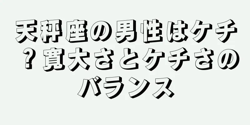 天秤座の男性はケチ？寛大さとケチさのバランス
