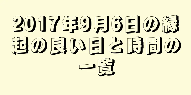 2017年9月6日の縁起の良い日と時間の一覧