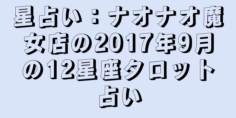 星占い：ナオナオ魔女店の2017年9月の12星座タロット占い