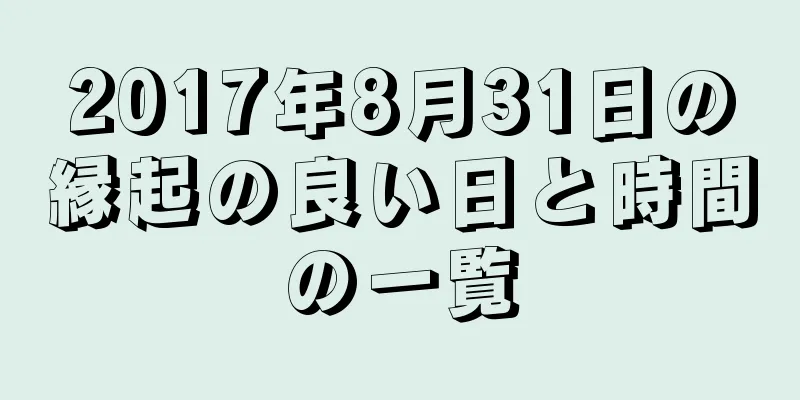 2017年8月31日の縁起の良い日と時間の一覧