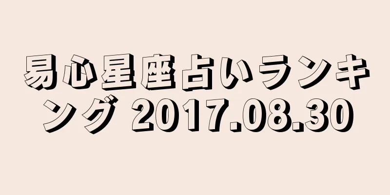 易心星座占いランキング 2017.08.30