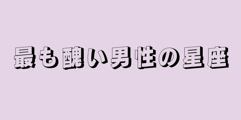 最も醜い男性の星座