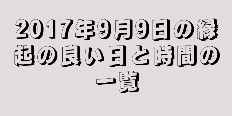 2017年9月9日の縁起の良い日と時間の一覧
