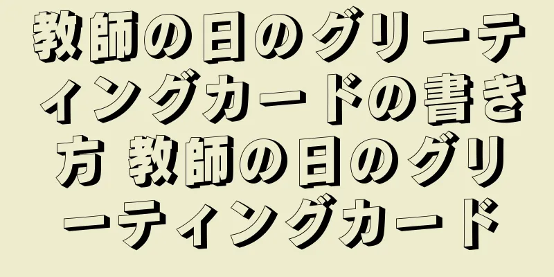 教師の日のグリーティングカードの書き方 教師の日のグリーティングカード