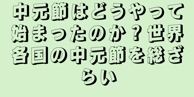 中元節はどうやって始まったのか？世界各国の中元節を総ざらい