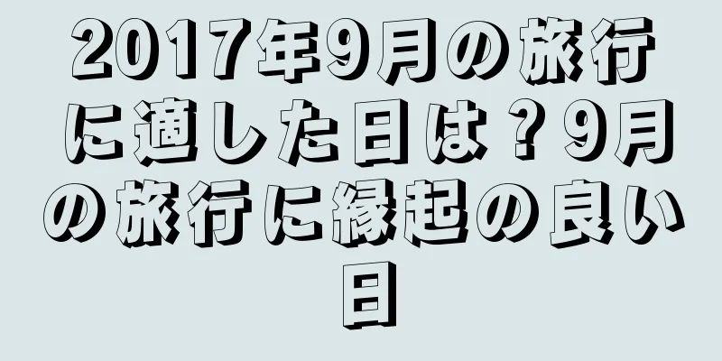 2017年9月の旅行に適した日は？9月の旅行に縁起の良い日