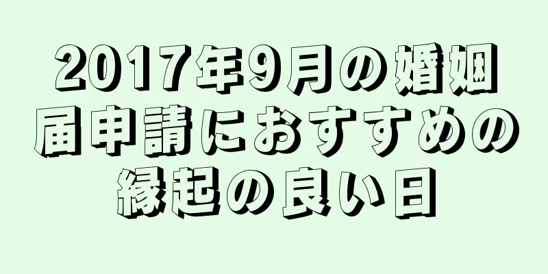 2017年9月の婚姻届申請におすすめの縁起の良い日