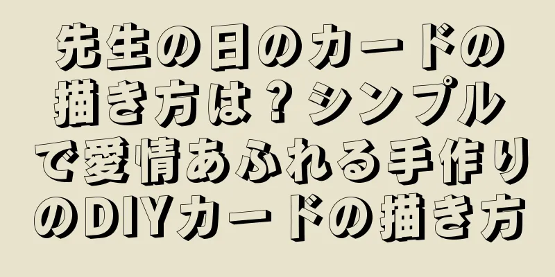 先生の日のカードの描き方は？シンプルで愛情あふれる手作りのDIYカードの描き方