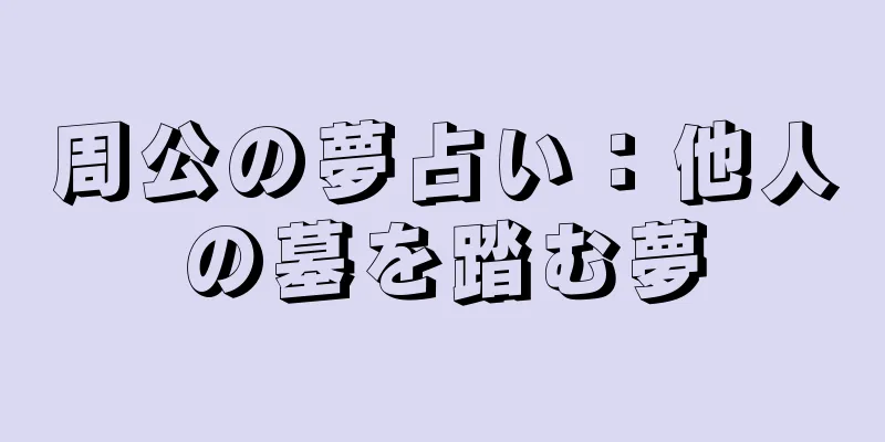 周公の夢占い：他人の墓を踏む夢