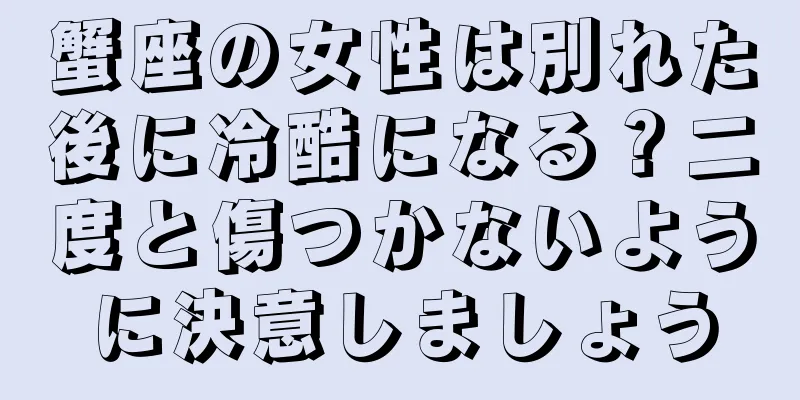 蟹座の女性は別れた後に冷酷になる？二度と傷つかないように決意しましょう