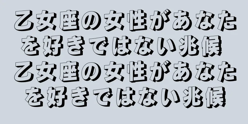 乙女座の女性があなたを好きではない兆候 乙女座の女性があなたを好きではない兆候