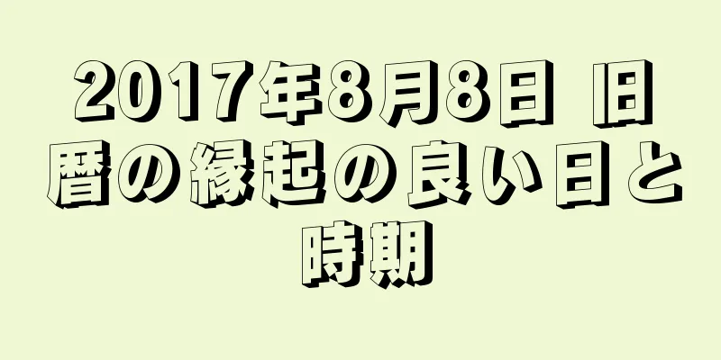 2017年8月8日 旧暦の縁起の良い日と時期
