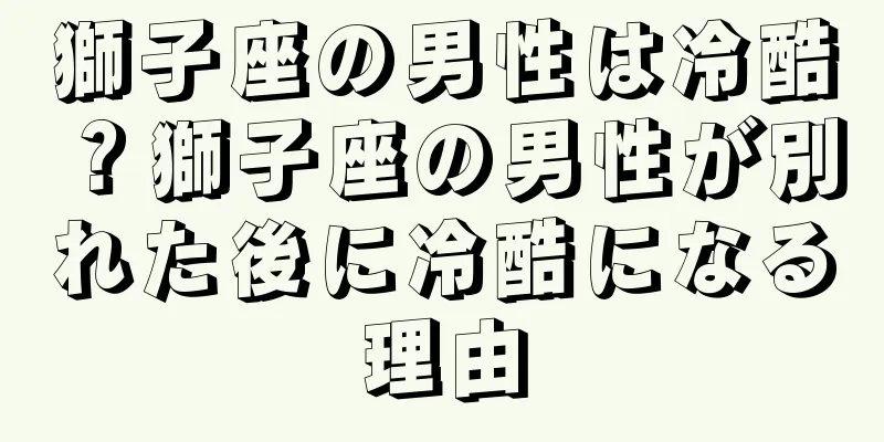 獅子座の男性は冷酷？獅子座の男性が別れた後に冷酷になる理由
