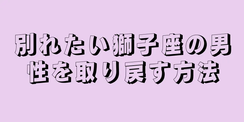 別れたい獅子座の男性を取り戻す方法