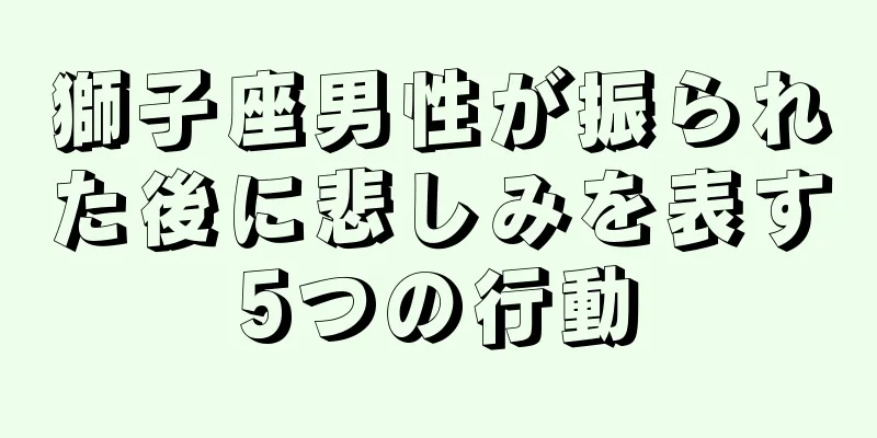 獅子座男性が振られた後に悲しみを表す5つの行動