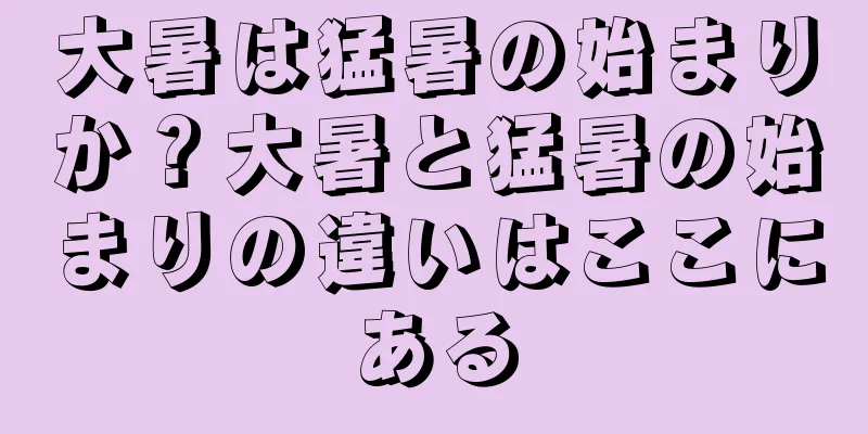 大暑は猛暑の始まりか？大暑と猛暑の始まりの違いはここにある